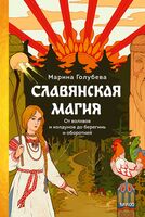 Славянская магия. От волхвов и колдунов до берегинь и оборотней