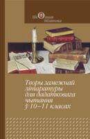 Творы замежнай літаратуры для дадатковага чытання ў 10—11 класах