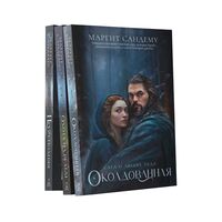 Люди Льда: Том 1-3. Комплект из 3 книг