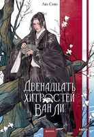 Двенадцать хитростей Ван Ли