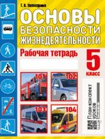 Основы безопасности жизнедеятельности. 5 класс. Рабочая тетрадь
