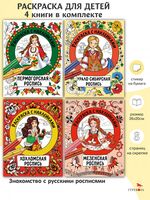 Раскраска с наклейками. Росписи. Комплект из 4 книг