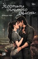 Укротить огненного демона