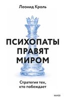 Психопаты правят миром. Стратегия тех, кто побеждает
