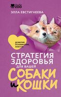 Стратегия здоровья для вашей собаки и кошки