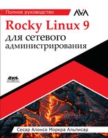 Rocky Linux 9 для сетевого администрирования. Полное руководство