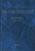 Академик Н.А. Вознесенский. Сочинения. 1931-1947