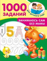1000 заданий. Занимаюсь сам без мамы