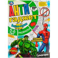 Раскраска. Супергерои. Антигаджет