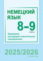 Немецкий язык. 8-9 классы. Примерное календарно-тематическое планирование