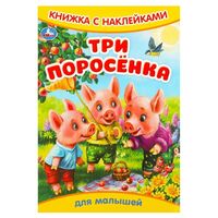 Три поросёнка