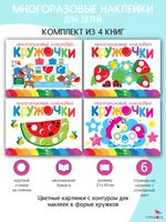 Кружочки. Многоразовые наклейки 1+. Комплект из 4 книг