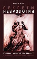 Секреты неврологии