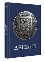 Деньги