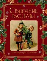 Святочные рассказы. Настоящее чудо Рождества