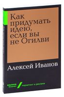 Как придумать идею, если вы не Огилви