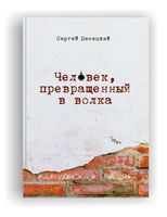 Человек, превращенный в волка