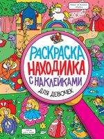 Раскраска-находилка с наклейками. Для девочек