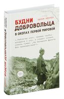 Будни добровольца: в окопах Первой мировой