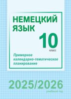 Немецкий язык. 10 класс. Примерное календарно-тематическое планирование