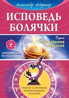 Исповедь болячки. Трактат о причинах возникновения болезней