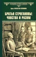 Братья Строгановы: чувства и разум