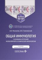 Общая иммунология с основами клеточной, молекулярной и клинической иммунологии
