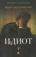 Идиот. Роман в 2 томах. Том 1