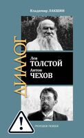 Диалог. Лев Толстой. Антон Чехов