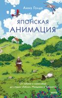 Японская анимация. От кабуки и камисибай до студии "Гибли", Миядзаки и Такахаты
