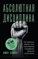 Абсолютная дисциплина. Как увеличить энергию, стать ответственным и выработать привычки на всю жизнь