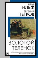 Золотой телёнок