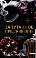 Порочные клятвы. Запутанное предложение
