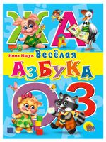 Весёлая азбука