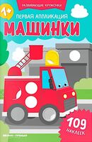 Первая аппликация: машинки (109 наклеек)