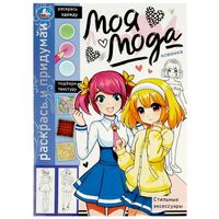 Раскраска. Стильные аксессуары. Моя мода