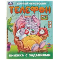 Телефон. Книжка с заданиями