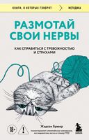 Размотай свои нервы. Научно доказанный способ разорвать порочный круг тревоги и страха