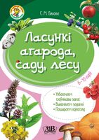 Ласункі агарода, саду, лесу. Узбагачаем слоўнікавы запас, выконваем заданні, пашыраем кругагляд