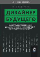 Дизайнер будущего. Как стать востребованным дизайнером интерфейсов сегодня и остаться таковым завтра