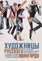 Художницы русского авангарда