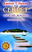 Секрет легкой жизни. Как жить без проблем