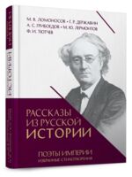 Рассказы из русской истории. Поэты Империи. Избранные стихотворения
