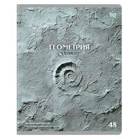Тетрадь предметная "Печать времени. Геометрия" (48 листов)