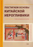Постигаем основы китайской иероглифики