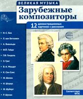 Зарубежные композиторы. Демонстрационные картинки, беседы