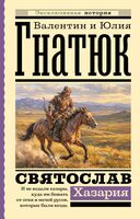 Святослав. Хазария