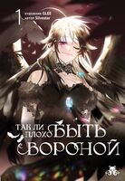 Так ли плохо быть вороной. Том 1