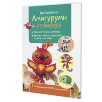 Амигуруми из бисера. 17 объемных фигурок со схемами