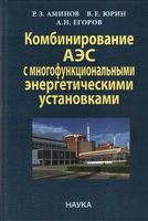 Комбинирование АЭС с многофункциональными энергетическими установками